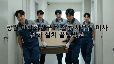 창원 마산회원구 석전동 사무실 이사? 전화 설치 꿀팁大방출! ✨