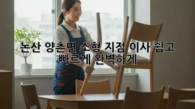 논산 양촌면 소형 지점 이사, 쉽고 빠르게 완벽하게!