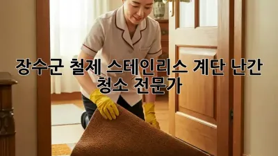 장수군 철제, 스테인리스 계단 난간 청소 전문가