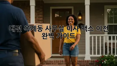 대전 옥계동 사무실 이사? 팩스 이전 완벽 가이드!