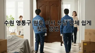 수원 영통구 원룸 이사? 용달 업체 쉽게 찾는 방법!