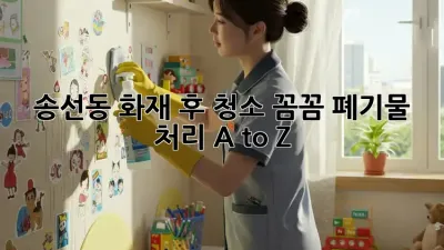 🔥 송선동 화재 후 청소, 꼼꼼 폐기물 처리 A to Z 🏡