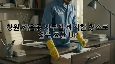 창원 가음동 사무실, 쾌적한 청소로 업무 효율 UP!