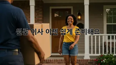 원룸 이사, 이젠 쉽게 준비해요!