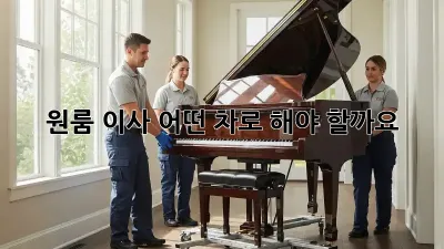 원룸 이사, 어떤 차로 해야 할까요? 🤔