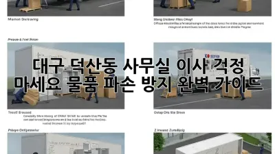 대구 덕산동 사무실 이사? 걱정 마세요! 물품 파손 방지 완벽 가이드