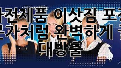 🚚 가전제품 이삿짐 포장, 전문가처럼 완벽하게! 꿀팁 대방출 ✨