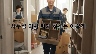 사무실 이사? 퇴거 청소는 이렇게!