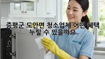 증평군 도안면 청소업체, 어떤 혜택 누릴 수 있을까요?