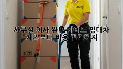 사무실 이사 완벽 가이드: 임대차 계약부터 비용 절감까지 🏢🔑
