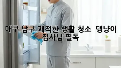 대구 남구 쾌적한 생활 청소 ✨ 댕냥이 집사님 필독! 🐶🐱