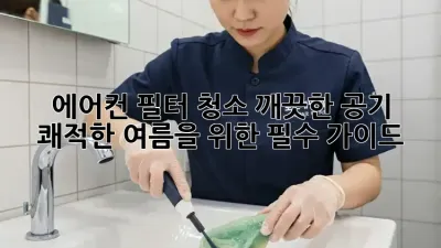 에어컨 필터 청소: 깨끗한 공기, 쾌적한 여름을 위한 필수 가이드