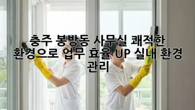 충주 봉방동 사무실, 쾌적한 환경으로 업무 효율 UP! 실내 환경 관리
